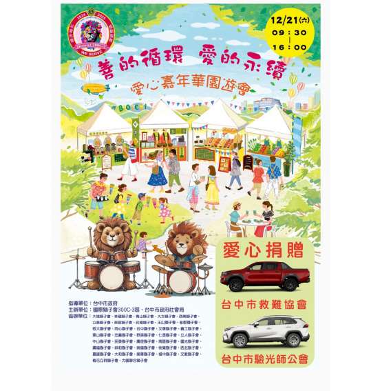 24-25年度「善的循環 愛的永續」-愛心嘉年華園遊會