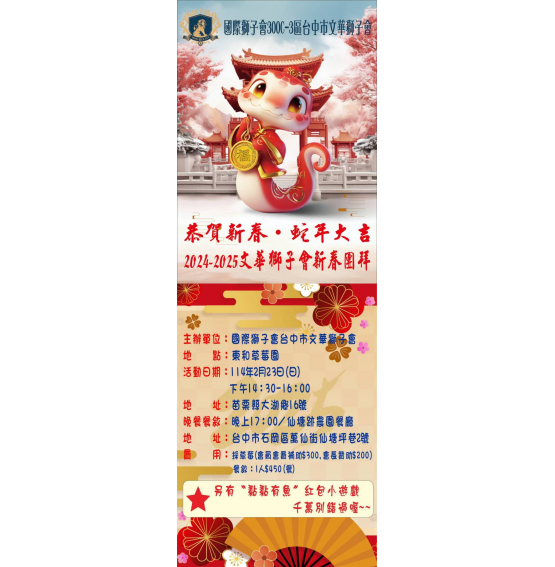 114.02.23 2024-2025 文華獅子會新春團拜