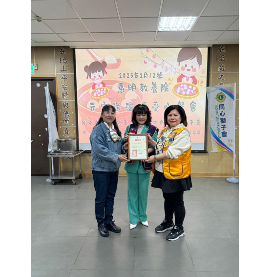 20250212國際獅子會300C-3區攜手台中市同心獅子會、民權獅子會舉辦「元宵送溫暖愛心餐會」至惠明視障者教養院傳遞愛與希望