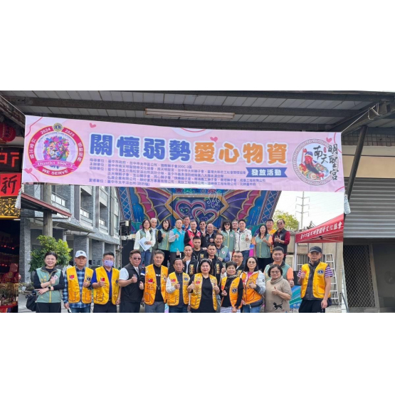 20250125同心獅子會協辦300C-3區共同舉辦關懷弱勢愛心物資發放社會服務。