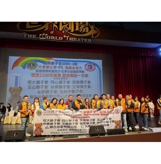 20250123同心獅子會與300C-3區共同舉辦大手牽小手社會服務，社服金10萬元