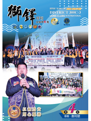 300C-3區獅鐸月刊2023-24-第4期