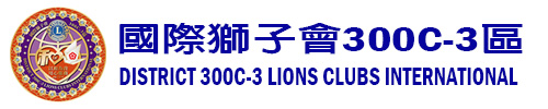 國際獅子會300C-3區